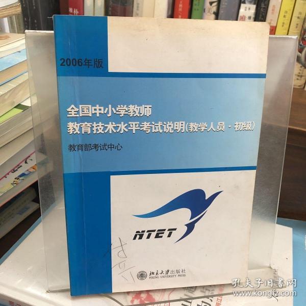 全国中小学教师教育技术水平考试说明（教学人员·初级）