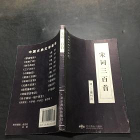 中国古典文学荟萃 宋词三百首