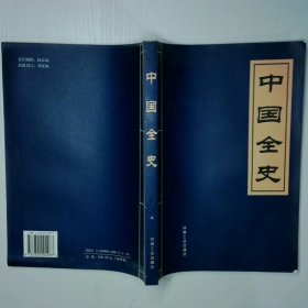中国全史 第贰卷