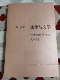 法律与文学：以中国传统戏剧为材料（首版首印）