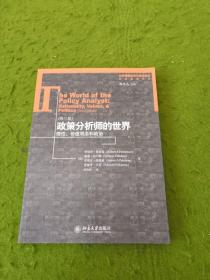 政策分析师的世界：理性、价值观念和政治