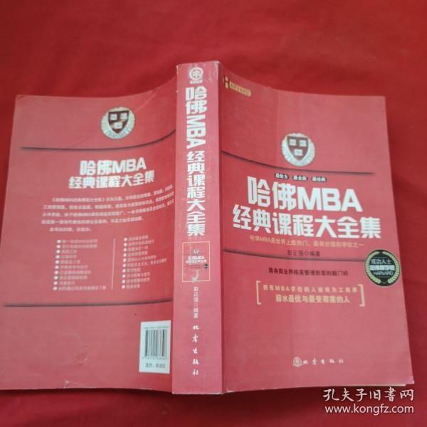 哈佛MBA经典课程大全集