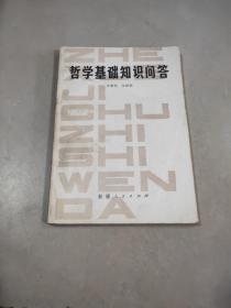 哲學(xué)基礎(chǔ)知識(shí)問(wèn)答