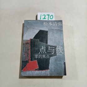 点与线·零的焦点：新经典文库