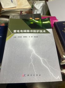 雷電電磁脈沖防護(hù)技術(shù)【內(nèi)頁(yè)又勾畫】