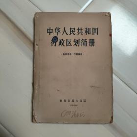 中华人民共和国行政区划简册1966年