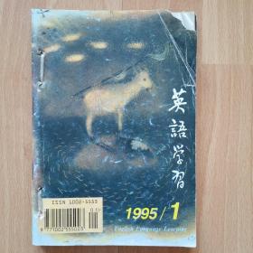 英语学习（1995年1一9）9本