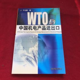 WTO与中国机电产品进出口