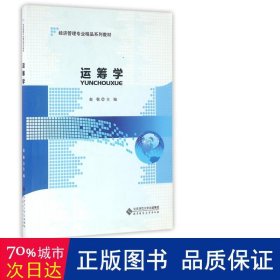 运筹学(经济管理专业精品系列教材) 大中专理科数理化 编者:赵敬