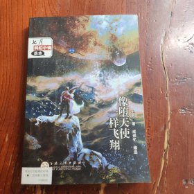 像堕天使一样飞翔：七月科幻小说选本