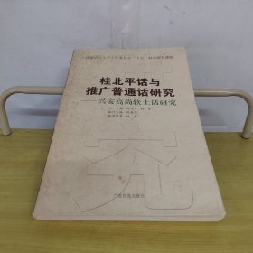 桂北平话与推广普通话研究：兴安高尚软土话研究