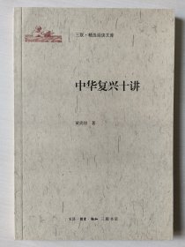中华复兴十讲