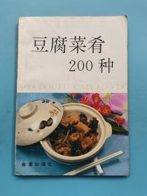 豆腐菜肴200种