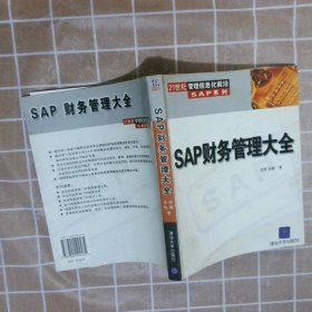 SAP财务管理大全