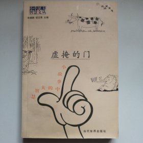 虚掩的门：小故事中的大智慧