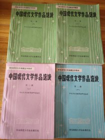 中国现代文学作品选读（第一、二册上下）4本合售