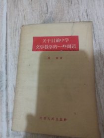 关于目前中学文学教学的一些问题