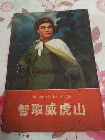 革命现代京剧【智取威虎山】1970年七月演出本【有毛主席语录】封面有洞、彩图本