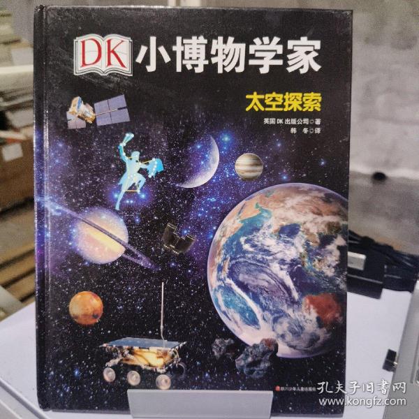 DK小博物学家：太空探索