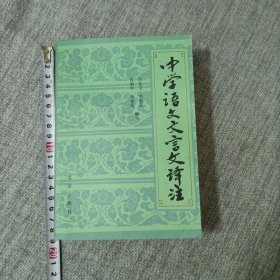 中学语文文言文译注