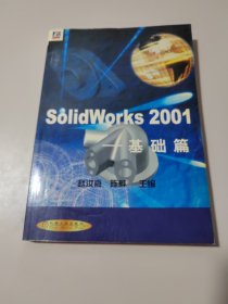 SolidWorks 2001.基础篇