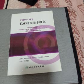 《柳叶刀》临床研究基本概念