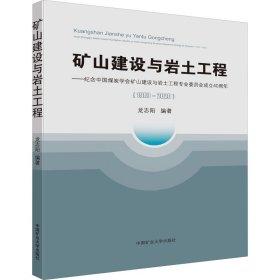 矿山建设与岩土工程--纪念中国煤炭学会矿山建设与岩土工程专业委员会成立40周年(1980-2020)