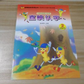 新书 直映认字. 阅读书.2小学生常用1500字促进左右脑平衡发展