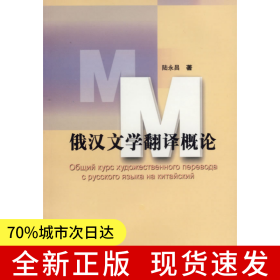 俄漢文學翻譯概論