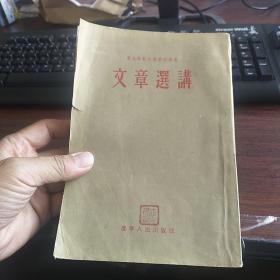 东北师范大学函授讲义 文章选讲】