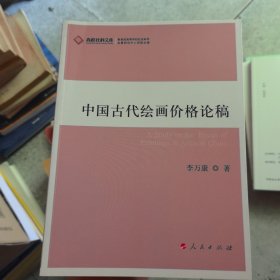 中国古代绘画价格论稿：高校社科文库