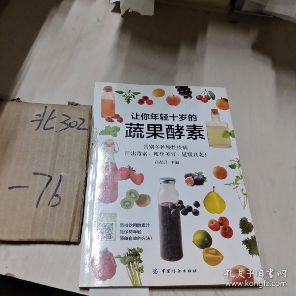 让你年轻十岁的蔬果酵素