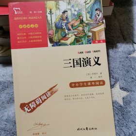 三国演义（中小学课外阅读无障碍阅读）新老版本随机发货智慧熊图书