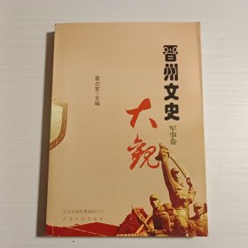 晋州史话