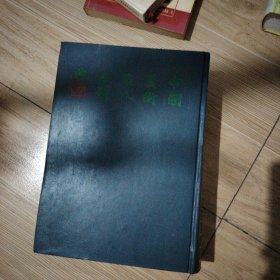 中国美术家人名辞典