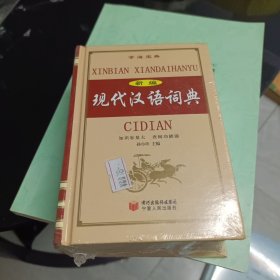 新编现代汉语词典:双色版