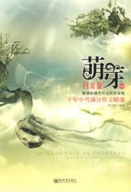 【八五品】 萌芽:十年中考满分作文精选.B卷