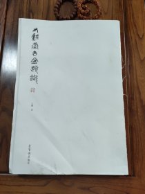 寸耕堂吉金题识（8开 全1册）