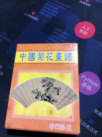 中国菊花画谱》收藏扑克