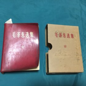 毛泽东选集 （合订一卷本）（1964年1版，1968年12月北京印刷）中国人民解放军北京军区后勤部翻印，已核对不缺页 【编号：毛（9）】