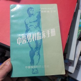 中医男科临床手册 曹开镛主编 中国医药科技出版社