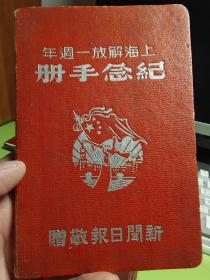 上海解放一周年纪念册