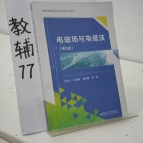 电磁场与电磁波（第五版）