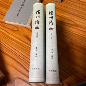 扬州清曲（曲论传，曲调传）两册