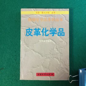 皮革化学品--精细化学品系列丛书