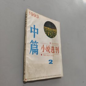 中篇小说选刊1993.2