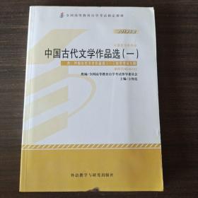 2013年版中国古代文学作品选（一）汉语言文学专业 课程代码：00532