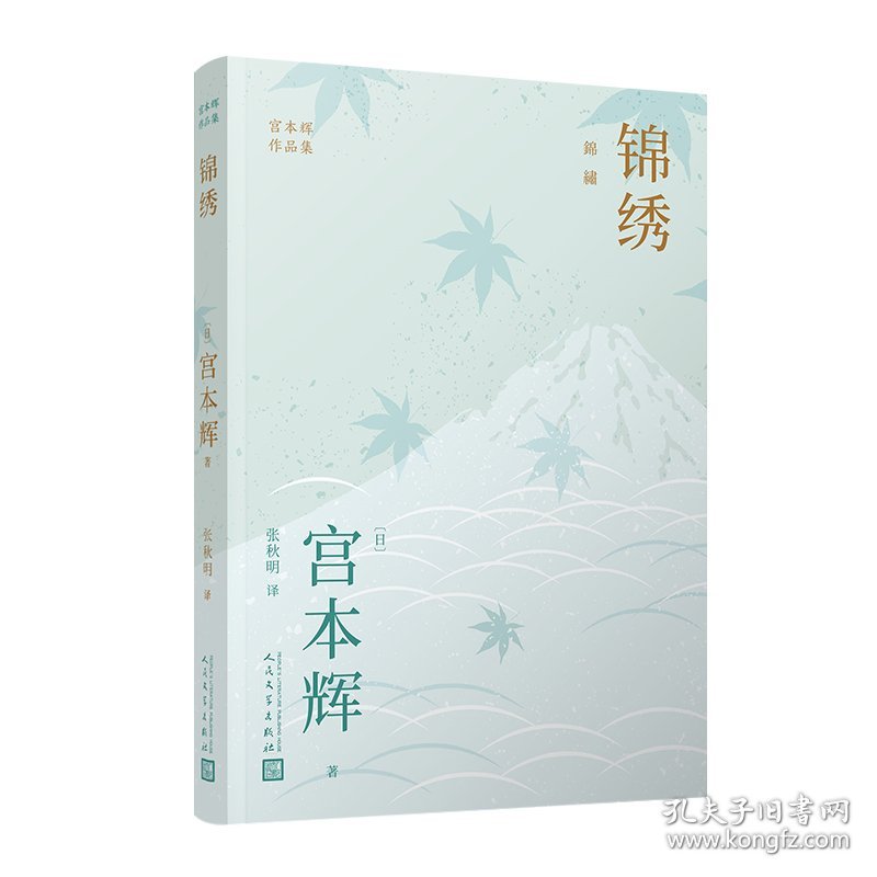 【正版新书】宫本辉作品集：锦绣