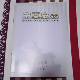 宁夏史志2002.4－5，2002.6