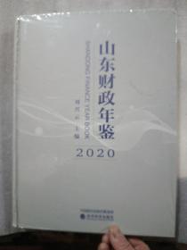 2020年山东财政年鉴，精装